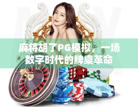 麻将胡了PG模拟，一场数字时代的牌桌革命