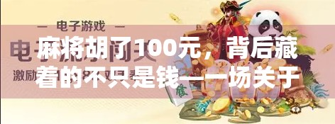 麻将胡了100元，背后藏着的不只是钱—一场关于人情、规则与人性的微型社会实验