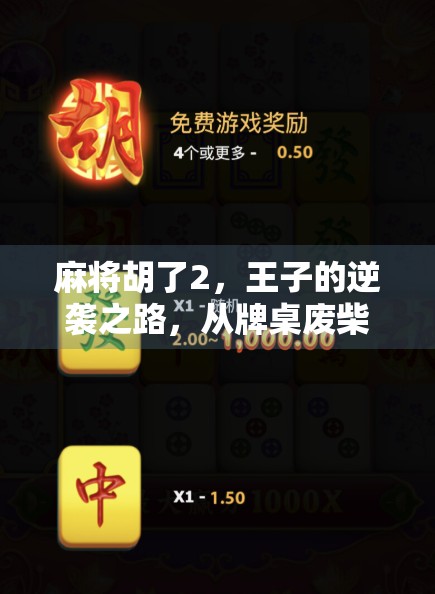 麻将胡了2，王子的逆袭之路，从牌桌废柴到国手级玩家的蜕变传奇