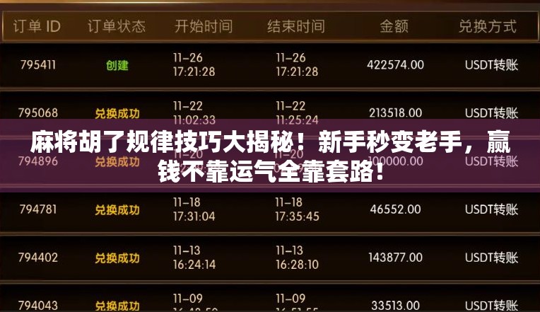 麻将胡了规律技巧大揭秘！新手秒变老手，赢钱不靠运气全靠套路！