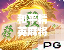 和平精英麻将胡了？这波操作太秀了！玩家直呼，原来游戏还能这么玩！