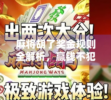 麻将胡了奖金规则全解析，赢钱不犯法，但规则不清易闹矛盾！