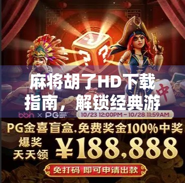 麻将胡了HD下载指南，解锁经典游戏新体验，畅享高清竞技乐趣！