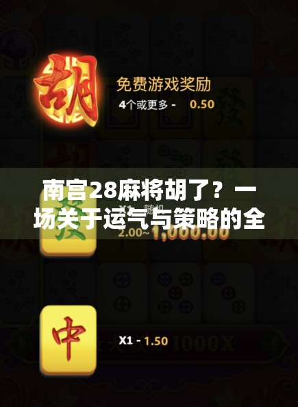 南宫28麻将胡了？一场关于运气与策略的全民狂欢！