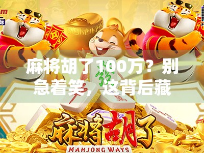 麻将胡了100万？别急着笑，这背后藏着的可能是你我都在忽视的人生密码