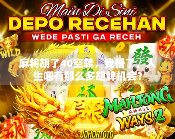 麻将胡了40空转，我悟了，人生哪有那么多胡牌机会？