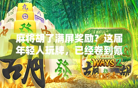 麻将胡了满屏奖励？这届年轻人玩牌，已经卷到氪金程度了！