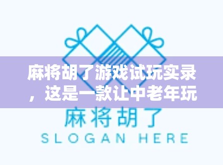 麻将胡了游戏试玩实录，这是一款让中老年玩家上头的休闲神器？