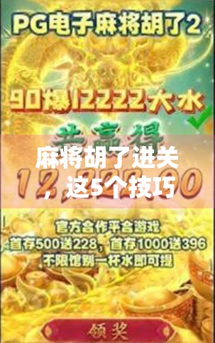 麻将胡了进关，这5个技巧让你从新手村直接跳级到高手局！