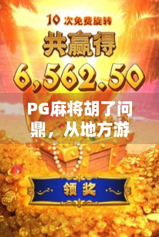 PG麻将胡了问鼎，从地方游戏到全民爆款的逆袭之路