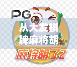 从大发棋牌麻将胡了看中国年轻人的社交新方式，虚拟牌桌上的现实共鸣