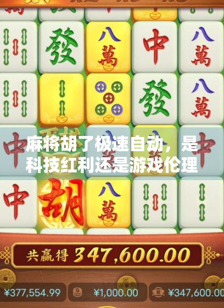 麻将胡了极速自动，是科技红利还是游戏伦理的滑坡？