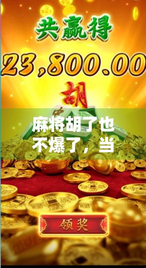 麻将胡了也不爆了，当代年轻人的精神养生新潮流