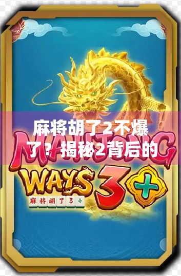 麻将胡了2不爆了？揭秘2背后的玄机与玩家心态大转变！