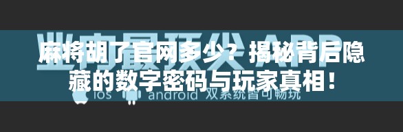 麻将胡了官网多少？揭秘背后隐藏的数字密码与玩家真相！