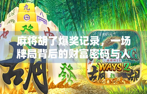 麻将胡了爆奖记录，一场牌局背后的财富密码与人性博弈