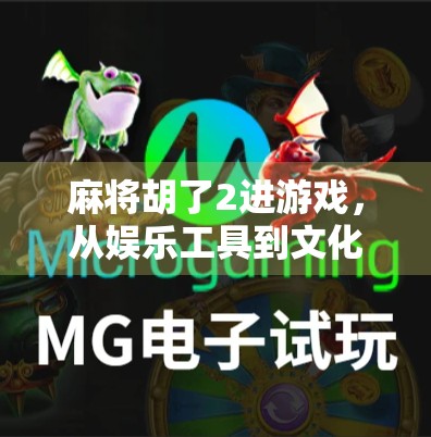 麻将胡了2进游戏,从娱乐工具到文化现象的进化之路 麻将胡了2进游戏,从娱乐工具到文化现象的进化之路