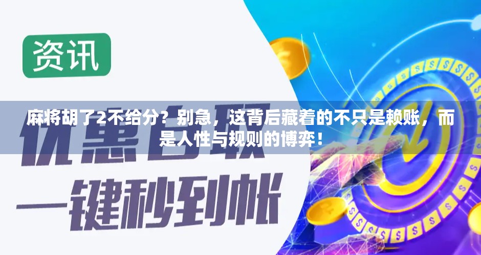 麻将胡了2不给分？别急，这背后藏着的不只是赖账，而是人性与规则的博弈！