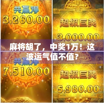 麻将胡了，中奖1万！这波运气值不值？