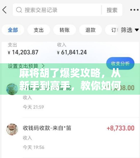 麻将胡了爆奖攻略，从新手到高手，教你如何稳赢不输！