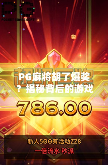 PG麻将胡了爆奖？揭秘背后的游戏机制与玩家心理陷阱！