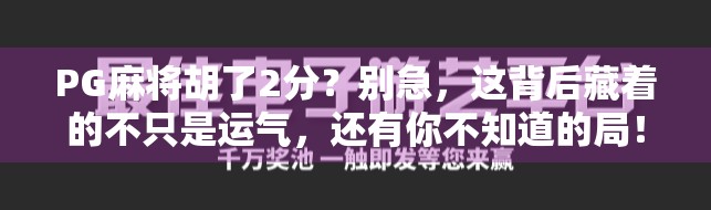 PG麻将胡了2分？别急，这背后藏着的不只是运气，还有你不知道的局！