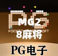 MG28麻将胡了？这局牌背后藏着多少人的深夜情绪？