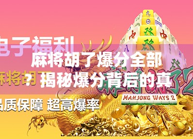麻将胡了爆分全部？揭秘爆分背后的真相与玩家必知的三大陷阱！