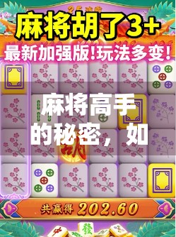 麻将高手的秘密，如何玩麻将胡了2？揭秘胡2的底层逻辑与实战技巧！