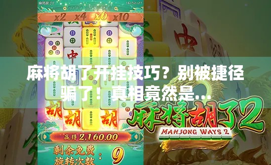 麻将胡了开挂技巧？别被捷径骗了！真相竟然是…