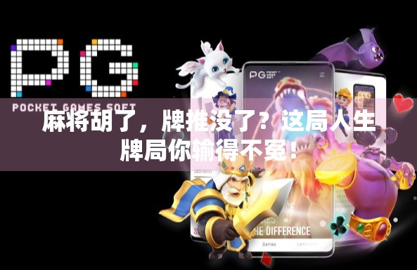 麻将胡了，牌推没了？这局人生牌局你输得不冤！