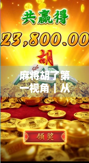 麻将胡了第一视角｜从手忙脚乱到心跳加速，我终于明白什么叫一念之间的胜负人生