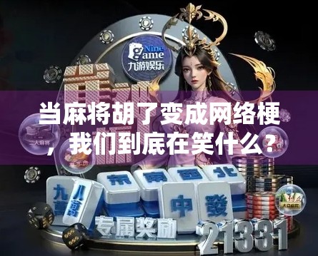 当麻将胡了变成网络梗，我们到底在笑什么？